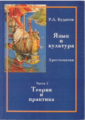 Язык и культура  Хрестоматия в 3 частях (комплект)