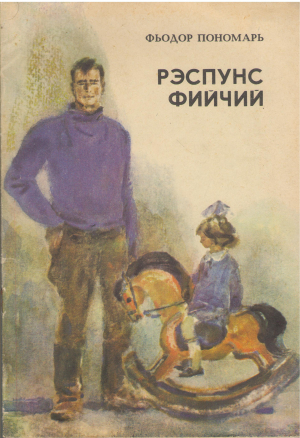 рэспунс фийчий raspuns fiicii