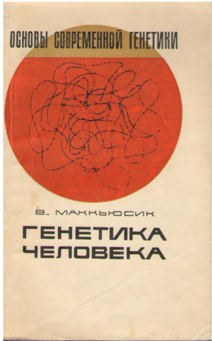 Генетика человека