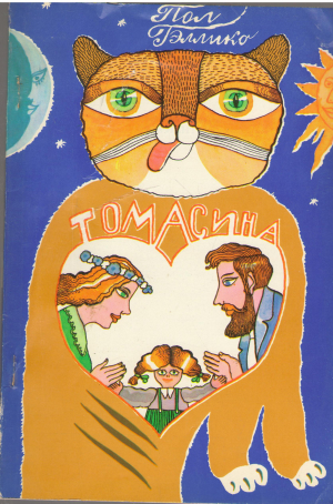 томасина thomasina