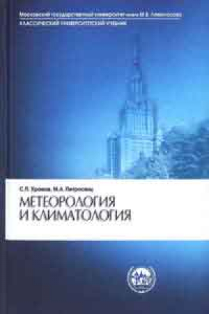 Метеорология и климатология