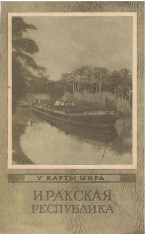 Иракская Республика