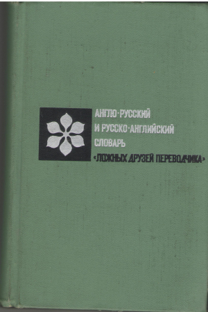 Англо-русский и русско-английский словарь 