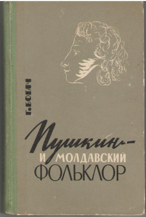 Пушкин и молдавский фольклор