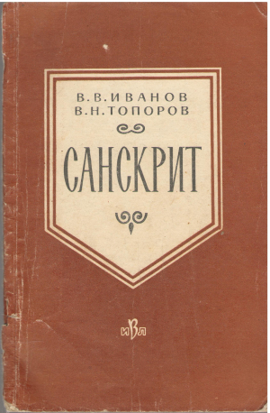 санскрит (ls1)