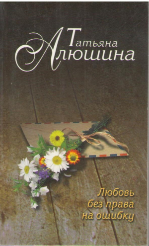 Любовь без права на ошибку