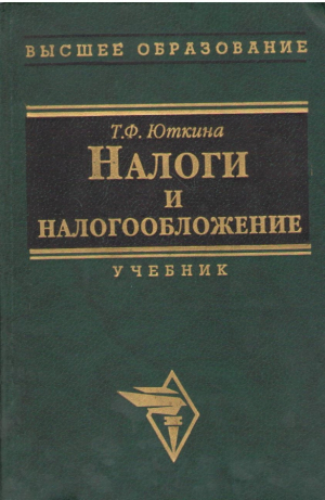 Налоги и налогообложение Учебник