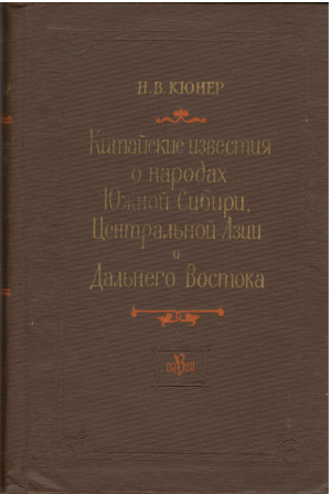 китайские известия о народах южной сибири центральной азии и дальнего востока
