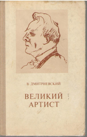 Великий Артист
