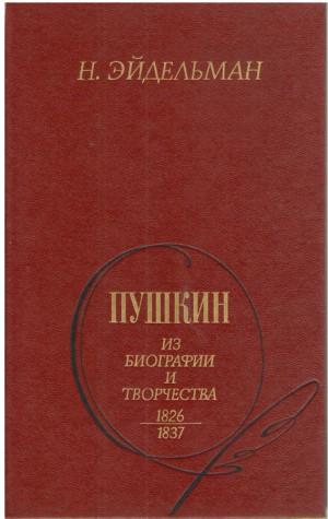 Пушкин  Из биографии и творчества 1826-1837