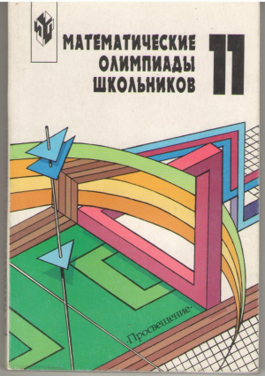 Математические олимпиады школьников 11