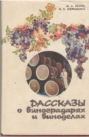 Рассказы о виноградарях и виноделах