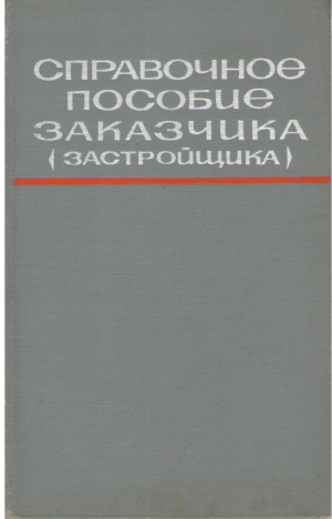 Справочное пособие заказчика ( застройщика )
