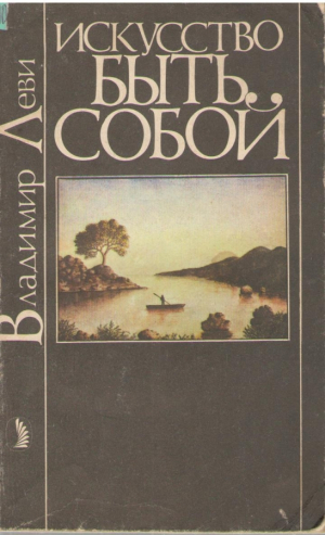 Искусство быть собой