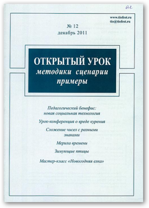 Открытый урок: методики, сценарии и примеры