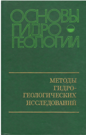 Основы гидрогеоогии  Методы гидрогеологических исследований