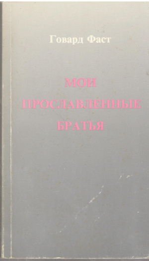 Мои прославенные братья