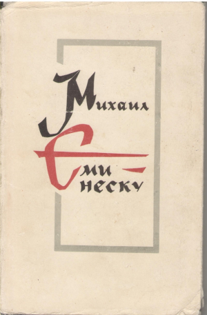 Михаил Еминеску  Прозэ литерарэ  Mihail Eminescu  Proza literara