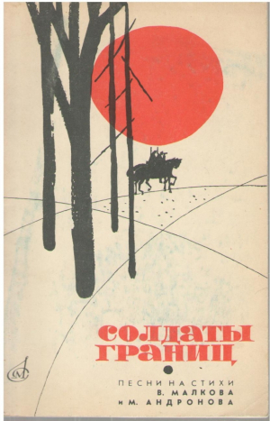 Солдаты границ  Песни на стихи В. Малкова  М. Андронова  Для голоса или хора с фортепиано (баяном)