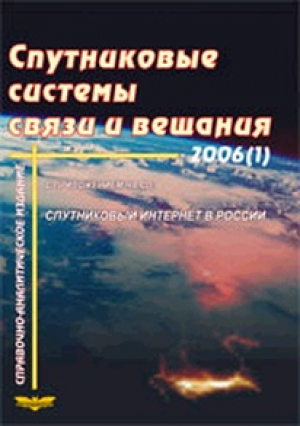 Спутниковые системы связи и вещания