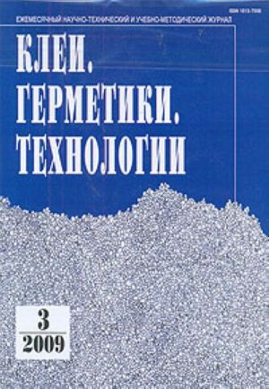 Клеи. Герметики. Технологии