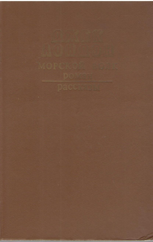 Морской волк  Рассказы