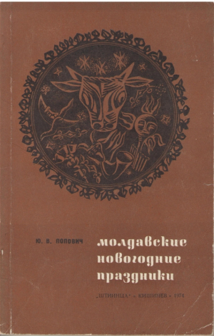 Молдавские новогодние праздники XIX - начало XX века