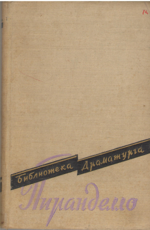 луиджи пиранделло пьесы