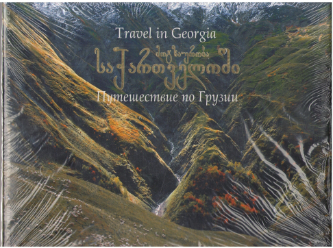 путешествие по грузии travel in georgia