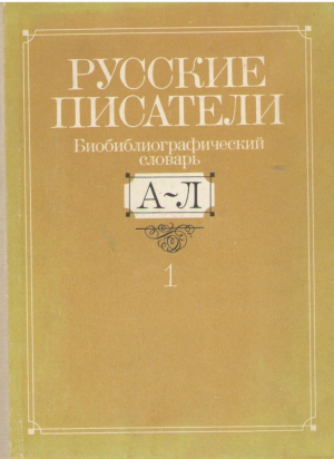 Русские писатели  Биобиблиографический словарь А-Л  ТОМ 1