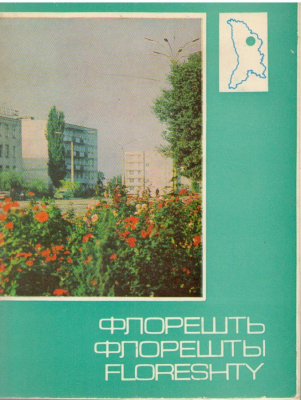 Флорешть  Флорешты  Floreshty