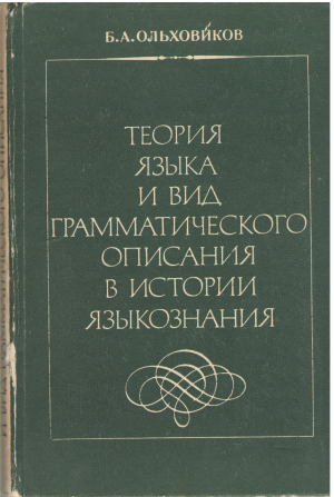 теория языка и вид грамматического описания в истории языкознания Становление и эволюция канона грамматического описания в европе