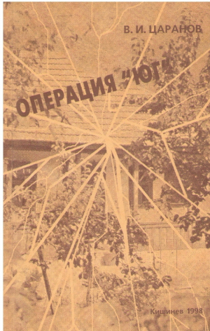 Операция ЮГ  О судьбе зажиточного крестьянства Молдавии