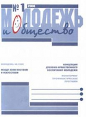Молодежь и общество
