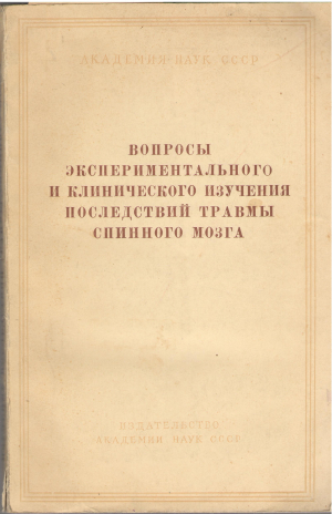 вопросы экспериментального и клинического изучения последствий травмы спинного мозга