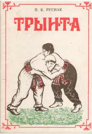 Трынта  Молдавская национальная борьба