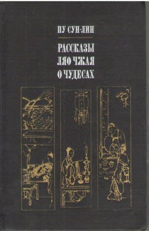 Рассказы Ляо Чжая о чудесах
