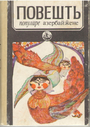Повешть популаре азербайжене / Poveşti populare azerbaijane