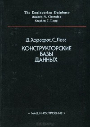 Конструкторские базы данных  The Engineering Database