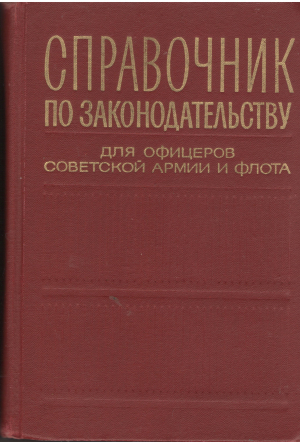 справочник по законодательству для офицеров советской армии и флота