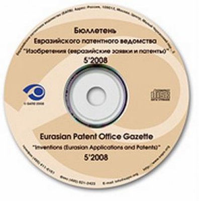 Бюллетень Евразийского патентного ведомства (на CD)