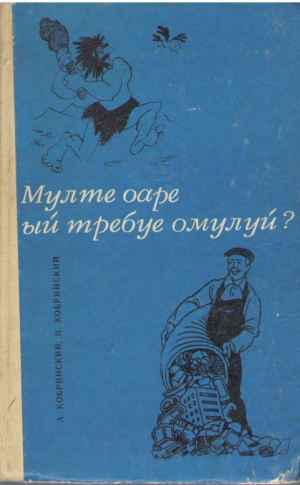 Мулте оаре ый требуе омулуй?  Multe oare ii trebuie omului?