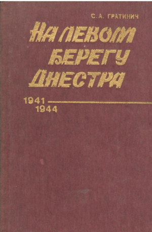На левом берегу Днестра 1941 1944