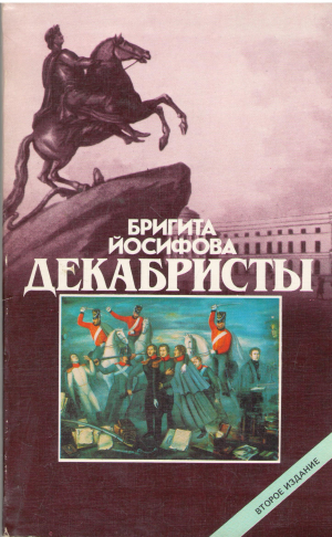 декабристы