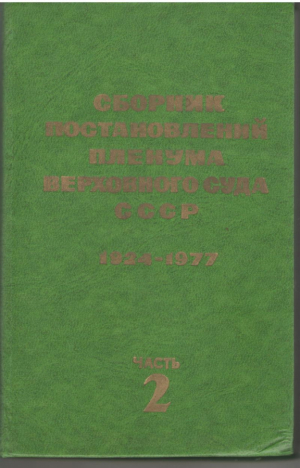 Сборник постановлений пленума Верховного Суда СССР 1924-1977 Часть 2