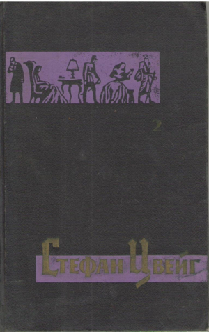 Стефан Цвейг  Собрание сочинений в семи томах (Том 2, 3, 5-7 )