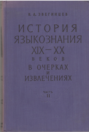 ИСТОРИЯ ЯЗЫКОЗНАНИЯ XiX-XX ВЕКОВ В ОЧЕРКАХ И ИЗВЛЕЧЕНИЯХ ЧАСТЬ i + ЧАСТЬ II