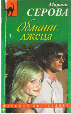 Обмани лжеца