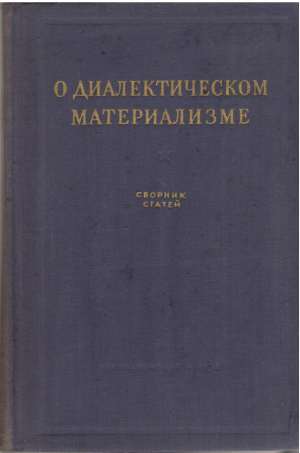 о диалектическом материализме сборник статей