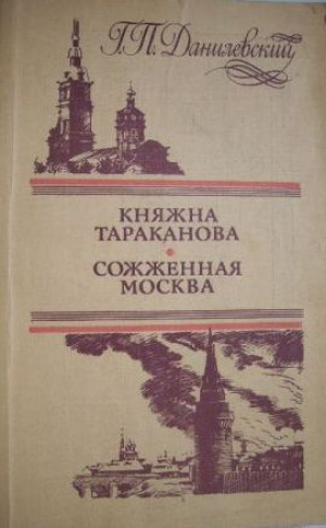 Княжна Тараканова Сожженная Москва